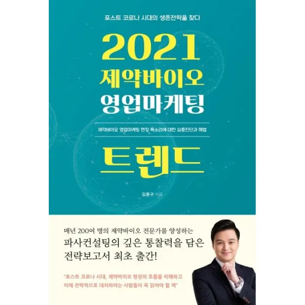 [렛츠북]2021 제약바이오 영업마케팅 트렌드 : 제약바이오 영업마케팅 현장 목소리에 대한 심층진단과 해법, 렛츠북