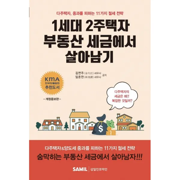 [삼일인포마인]1세대 2주택자 부동산 세금에서 살아남기 : 다주택자 중과를 피하는 11가지 절세 전략, 삼일인포마인