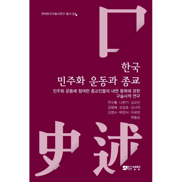  도서출판선인 선인문화사 한국 민주화 운동과 종교 : 민주화 운동에 참여한 종교인들의 내면 동력에 관한 구술사적 연구 양장 도서출판선인 선인문화사 