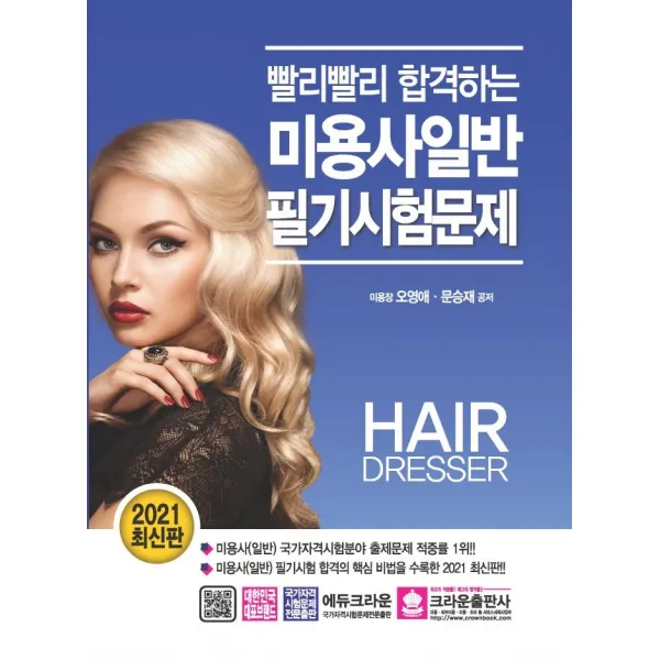 [크라운출판사]2021 빨리빨리 합격하는 미용사일반 필기시험문제 (개정10판), 크라운출판사