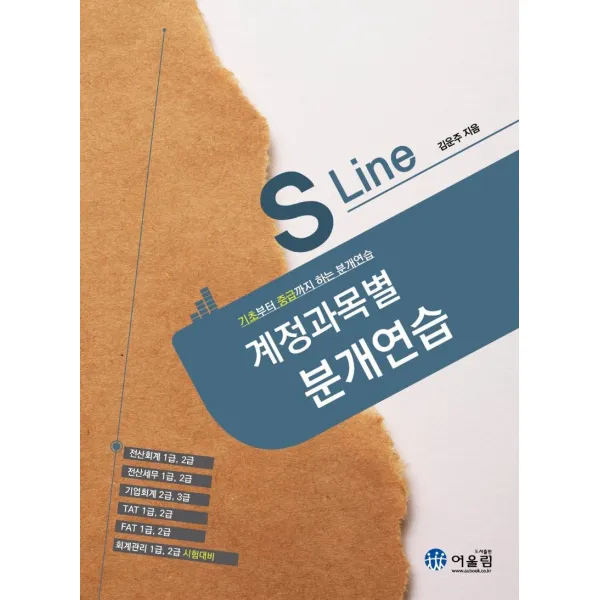[어울림]S라인 계정과목별 분개연습(개정판) (기초부터 중급까지 하는 분개연습), 어울림