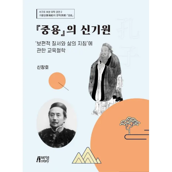 [박영스토리]중용의 신기원 : ‘보편적 질서와 삶의 지침’에 관한 교육철학, 박영스토리