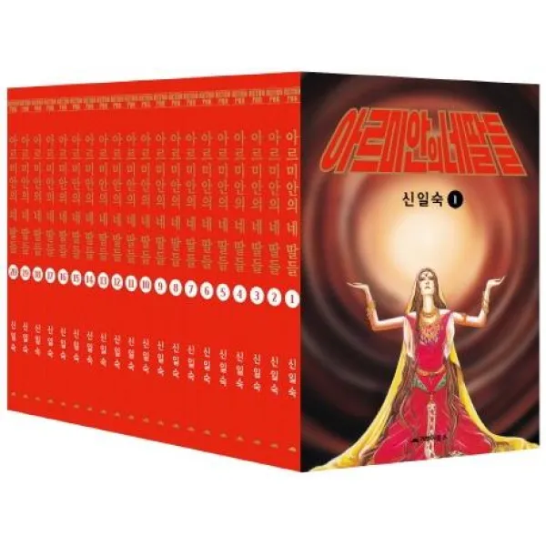 [거북이북스]아르미안의 네 딸들 레트로판 1~20 세트 RETRO PAN (전20권), 거북이북스