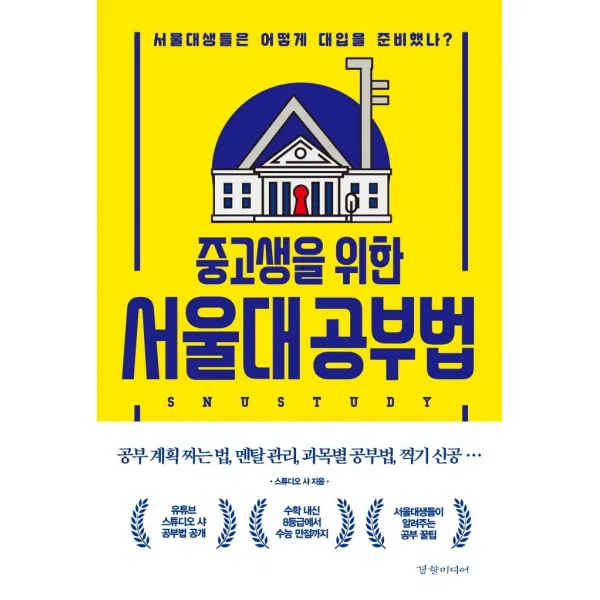 [경향미디어]중고생을 위한 서울대 공부법, 경향미디어