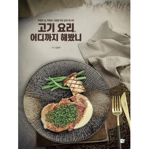 [도서출판쉼]고기 요리 어디까지 해봤니 : 특별한 날 특별한 사람을 위한 끝장 레시피, 도서출판쉼