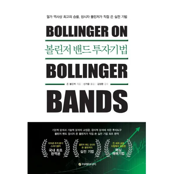 [이레미디어]볼린저 밴드 투자기법 : 월가 역사상 최고의 승률 창시자 볼린저가 직접 쓴 실전 기법 (양장), 이레미디어