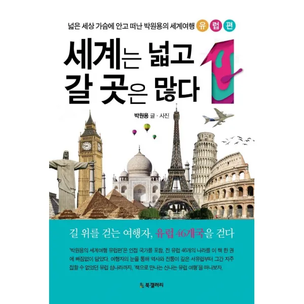 [북갤러리]세계는 넓고 갈 곳은 많다 1 : 넓은 세상 가슴에 안고 떠난 박원용의 세계여행 유럽편, 북갤러리