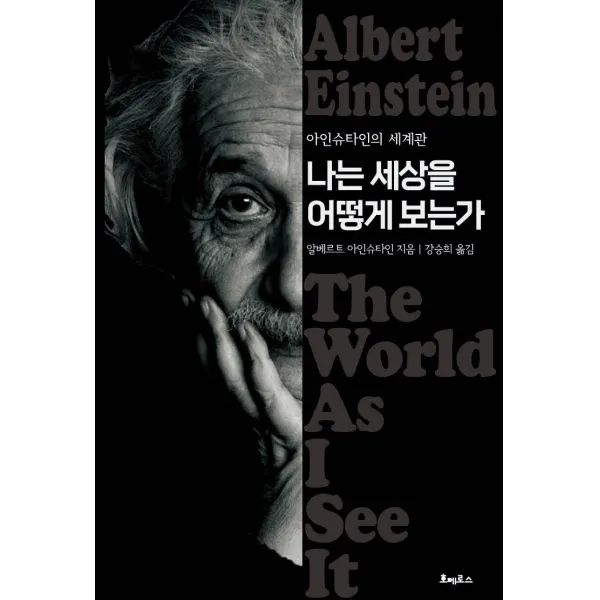 [호메로스]나는 세상을 어떻게 보는가 : 아인슈타인의 세계관, 호메로스