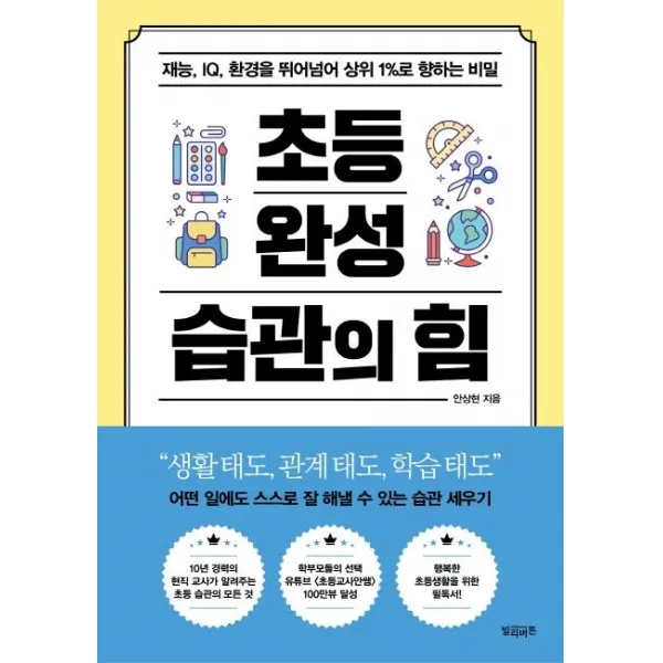 [빌리버튼]초등 완성 습관의 힘 : 재능 IQ 환경을 뛰어넘어 상위 1%로 향하는 비밀, 빌리버튼