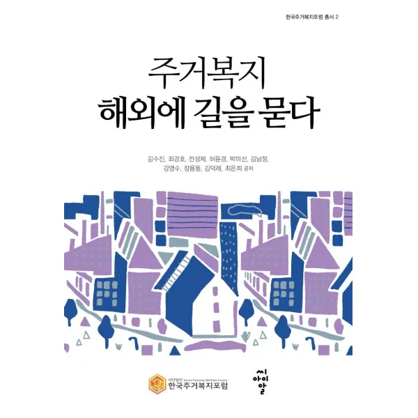 [씨아이알]주거복지 해외에 길을 묻다 - 한국주거복지포럼 총서 2, 씨아이알