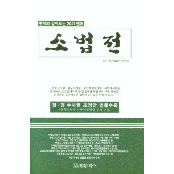 [법문북스]2021년판 판례와 같이보는 소법전 : 검.경 수사권 조정안 법률수록, 법문북스