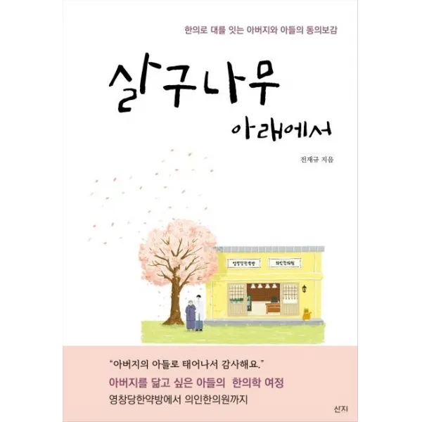 [산지]살구나무 아래에서 : 한의로 대를 잇는 아버지와 아들의 동의보감, 산지