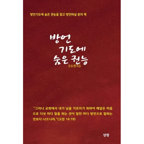 [성령]방언기도에 숨은 권능 : 방언기도에 숨은 권능을 알고 방언하실 분의 책, 성령