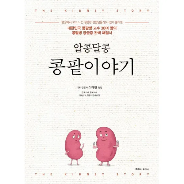  청아출판사 알콩달콩 콩팥이야기 : 대한민국 콩팥병 고수 30여 명의콩팥병 궁금증 완벽 해결서 청아출판사