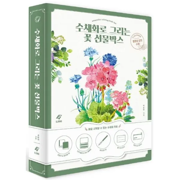 [이종(EJONG)]수채화로 그리는 꽃 선물박스 (기법서+컬러링북 전2권), 이종(EJONG)