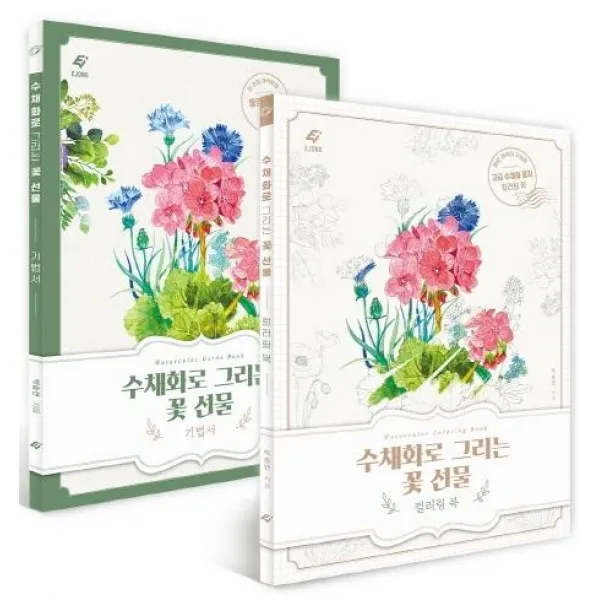 [이종(EJONG)]수채화로 그리는 꽃 선물 (꽃 수채화 기법서+컬러링북 세트전2권)