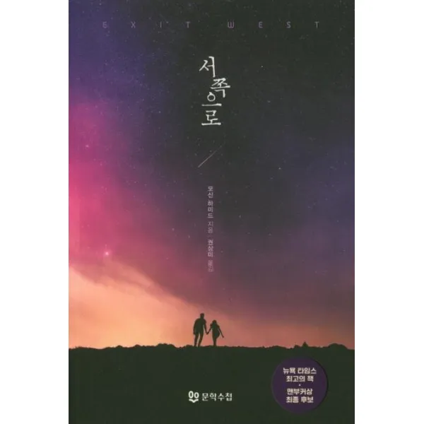 [문학수첩]서쪽으로, 문학수첩