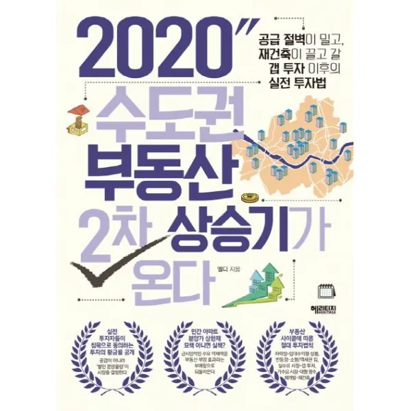 [헤리티지]수도권 부동산 2차 상승기가 온다 (2020), 헤리티지