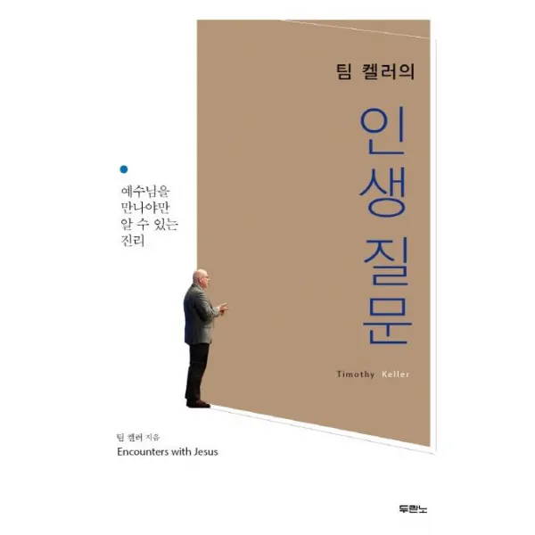  두란노서원 팀 켈러의 인생질문 두란노서원