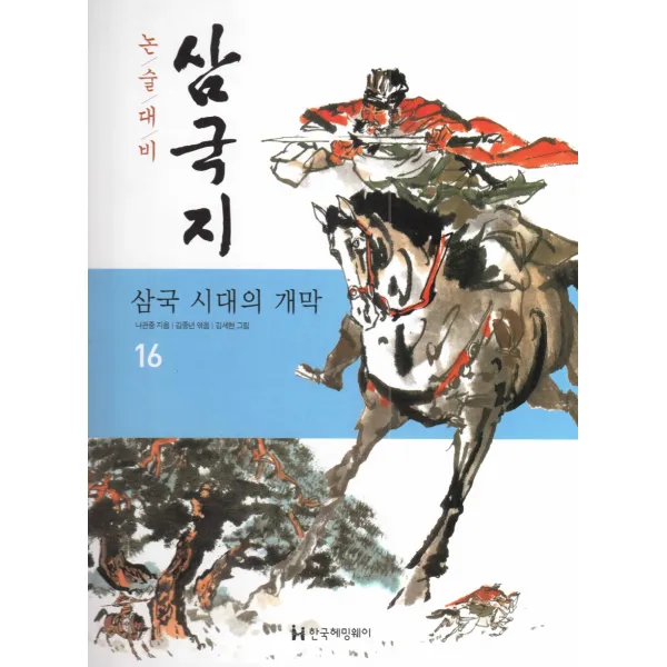 삼국 시대의 개막, 한국헤밍웨이