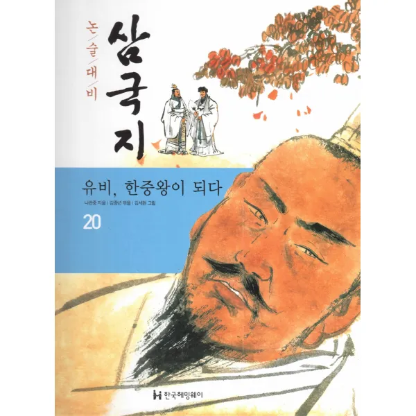 유비 한중왕이 되다, 한국헤밍웨이