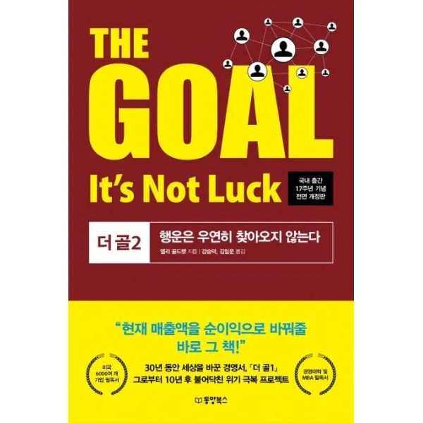 [동양북스]The goal 2 Its not luck - 더 골 2 행운은 우연히 찾아오지 않는다, 동양북스