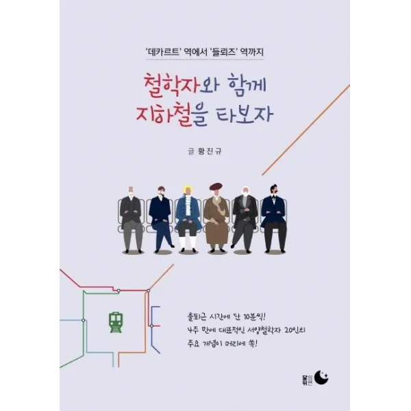 [달의뒤편]철학자와 함께 지하철을 타보자 - 데카르트 역에서 들뢰즈 역까지, 달의뒤편