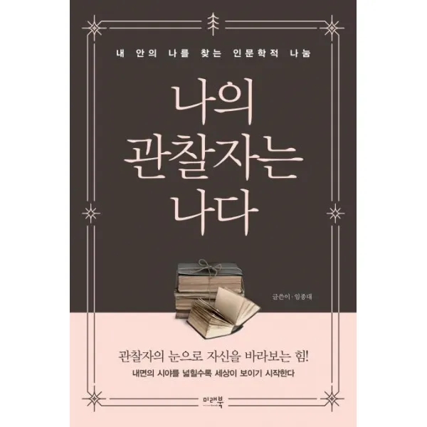 [미래북]나의 관찰자는 나다 - 내 안의 나를 찾는 인문학적 나눔, 미래북