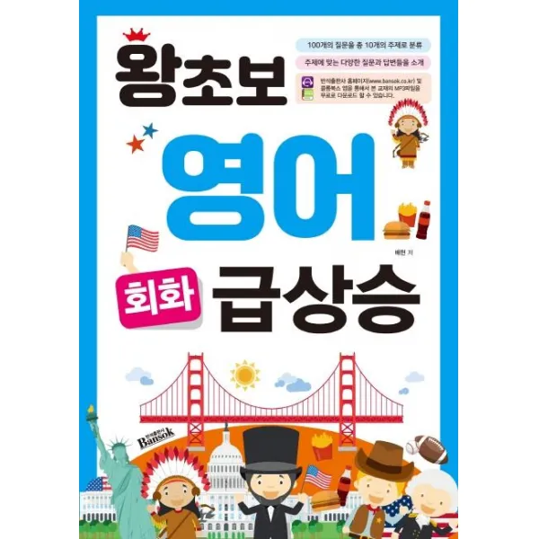 [반석출판사]왕초보 영어 회화 급상승 - 100개의 질문을 총 10개의 주제로 다양한 질문과 답변 소개, 반석출판사