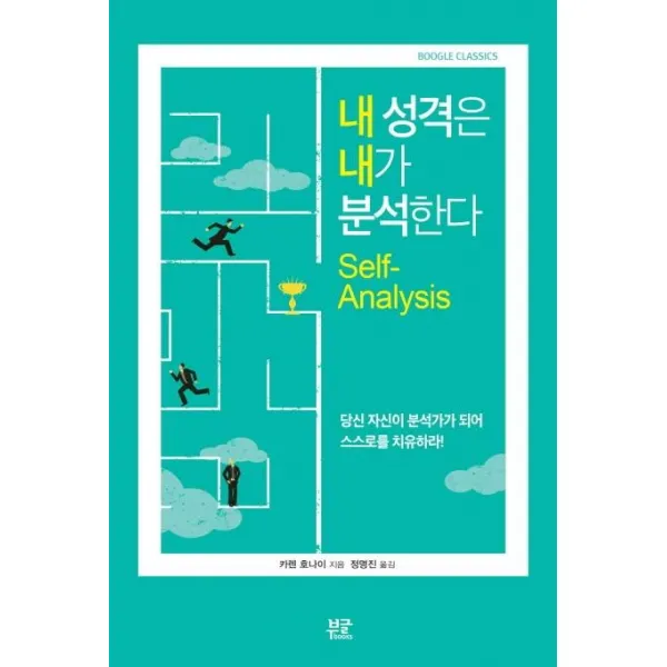  부글북스 내 성격은 내가 분석한다 Boogle Classics 부글북스