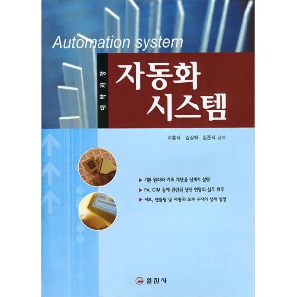 [일진사]자동화 시스템 - 대학과정, 일진사