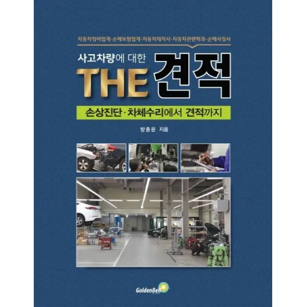 [골든벨]사고차량에 대한 THE 견적, 골든벨