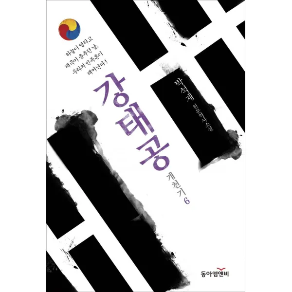 [동아엠앤비]강태공 - 개천기 6, 동아엠앤비