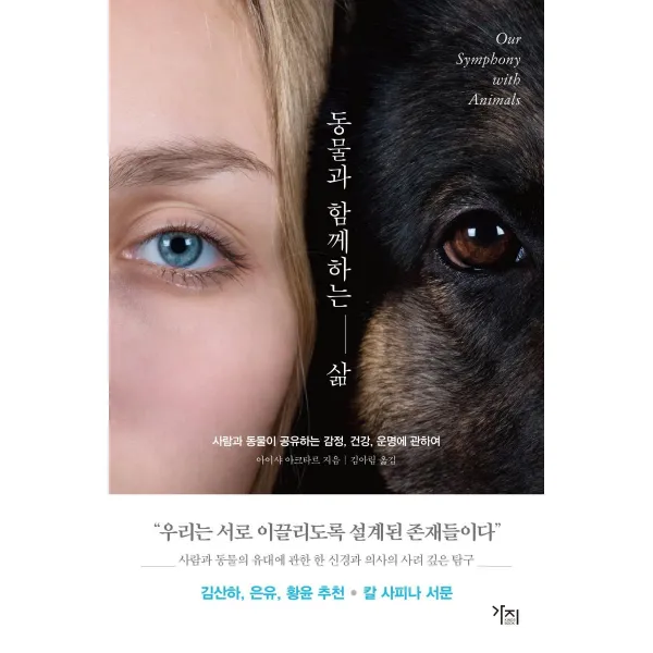 [가지]동물과 함께하는 삶 : 사람과 동물이 공유하는 감정 건강 운명에 관하여, 가지