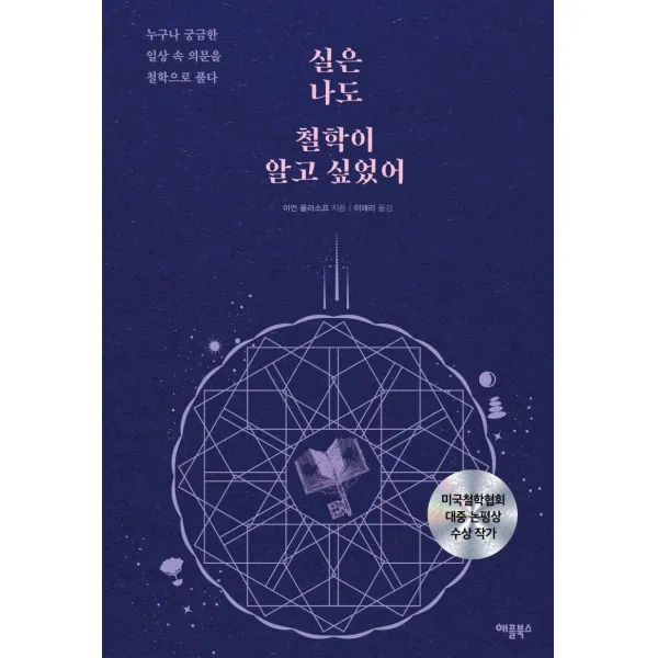 [애플북스]실은 나도 철학이 알고 싶었어 : 누구나 궁금한 일상 속 의문을 철학으로 풀다, 애플북스