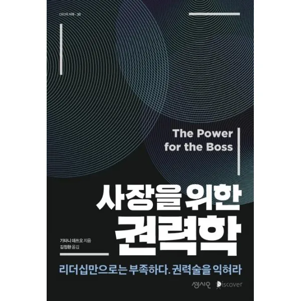 [센시오]사장을 위한 권력학 : 리더십만으로는 부족하다. 권력술을 익혀라 - CEO의 서재 30, 센시오