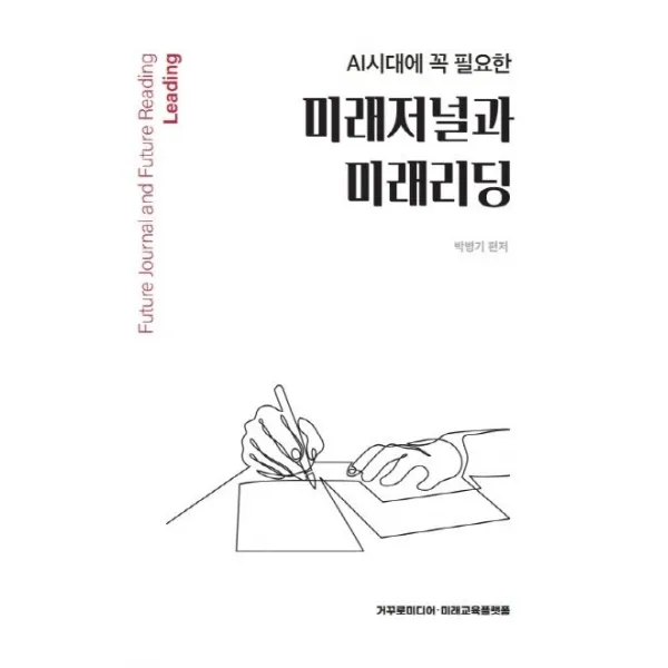 [거꾸로미디어]AI시대에 꼭 필요한 미래저널과 미래리딩 (양장), 거꾸로미디어