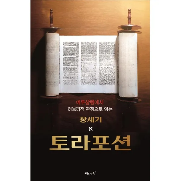 [진리의집]예루살렘에서 히브리적 관점으로 읽는 토라포션 : 창세기, 진리의집