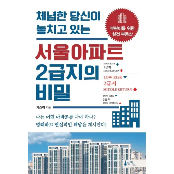  델피노 체념한 당신이 놓치고 있는 서울아파트 2급지의 비밀 : 부린이를 위한 실전 부동산 델피노