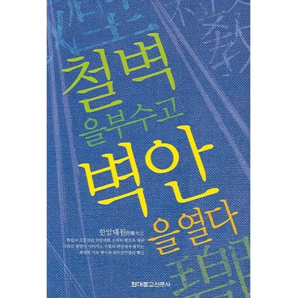 [현대불교신문사]철벽을 부수고 벽안을 열다 (양장), 현대불교신문사