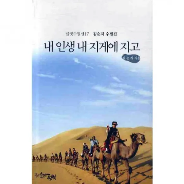 내 인생 내 지게에 지고, 글벗