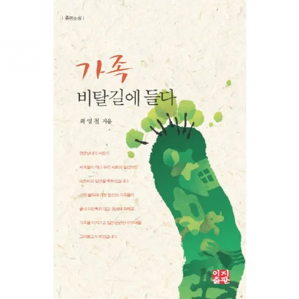 가족 비탈길에 들다 : 최영철 중편소설, 이지출판