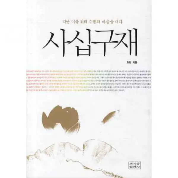 사십구재 : 떠난 이를 위해 수행의 마음을 내다, 조계종출판사