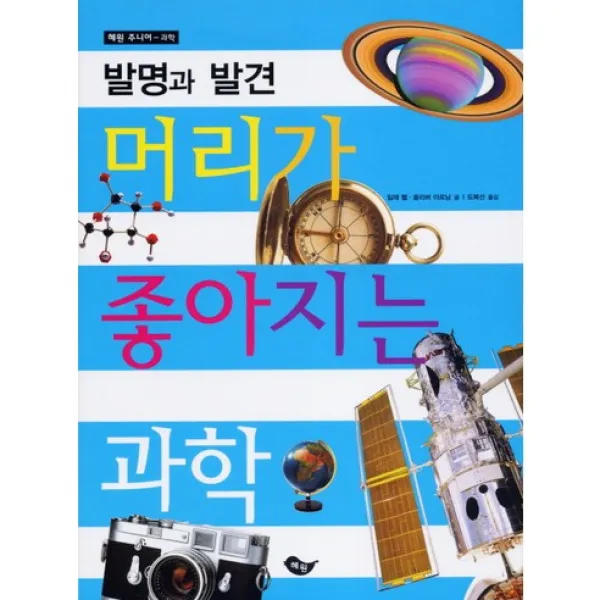 발명과 발견 : 머리가 좋아지는 과학-머리가 좋아지는 과학 시리즈, 혜원출판사