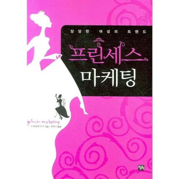 프린세스 마케팅, 오늘의책