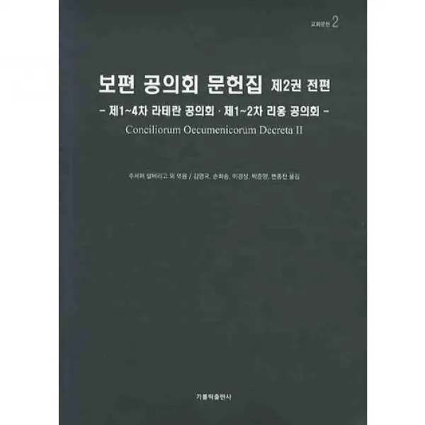 보편 공의회 문헌집 제2권 전편, 가톨릭출판사