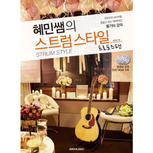혜민쌤의 스트럼스타일 프로포즈 편 : 유튜브와 네이버를 휩쓸고 있는 매력적인 통기타 강의, SRMUSIC