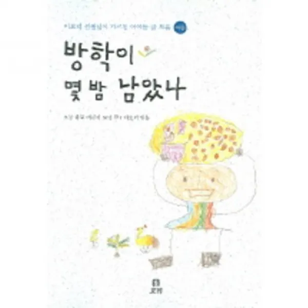 방학이 몇 밤 남았나 : 여름-이오덕 선생님이 가르친 아이들 글 모음, 보리
