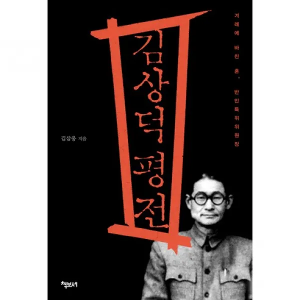 김상덕 평전:겨레에 바친 애국혼 반민특위위원장, 책보세
