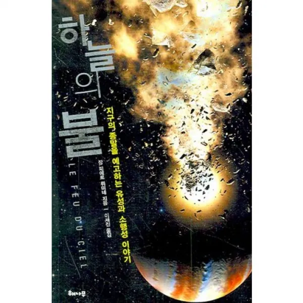 하늘의 불 : 지구의 종말을 예고하는 유성과 소행성 이야기, 해나무